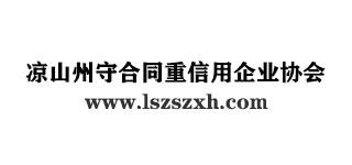 涼山州守合同重信用企業協會